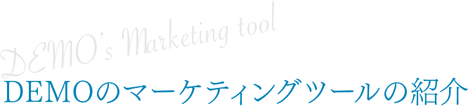 DEMOのマーケティングツールの紹介　DEMO’s Marketing tool