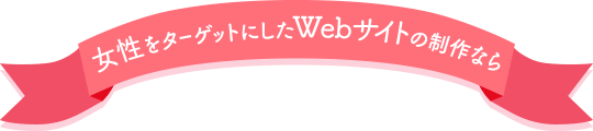 女性をターゲットにしたWebサイトの制作なら