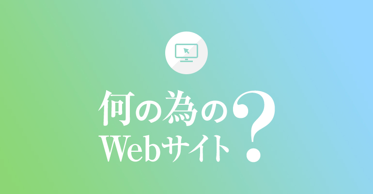 何の為のWebサイト？